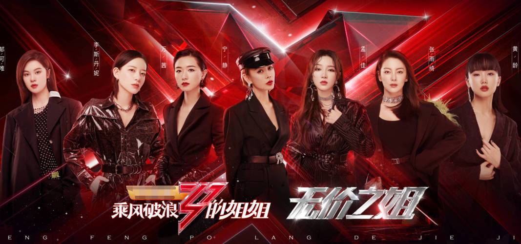 《乘风破浪的姐姐》免费观看完整版,在线高清无删减,姐姐们舞台大赏