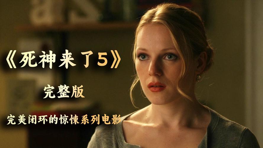 死神来了5免费观看高清完整版 | 在线观看1080p高清资源、经典惊悚片完整剧情解析