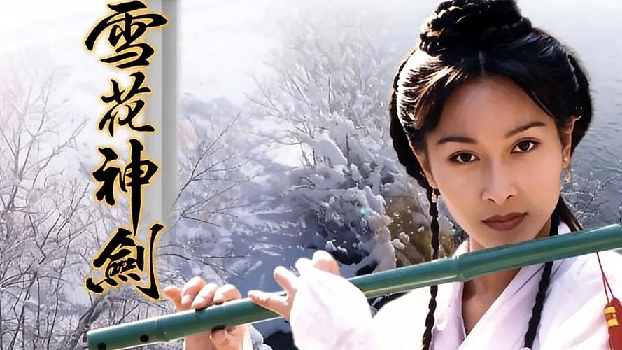 免费观看《雪花神剑》高清全集 | 在线追剧、武侠经典、无广告播放
