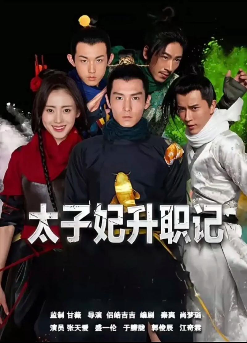 太子妃升职记免费观看 | 热门网剧全集在线看,穿越甜宠爆笑改编推荐