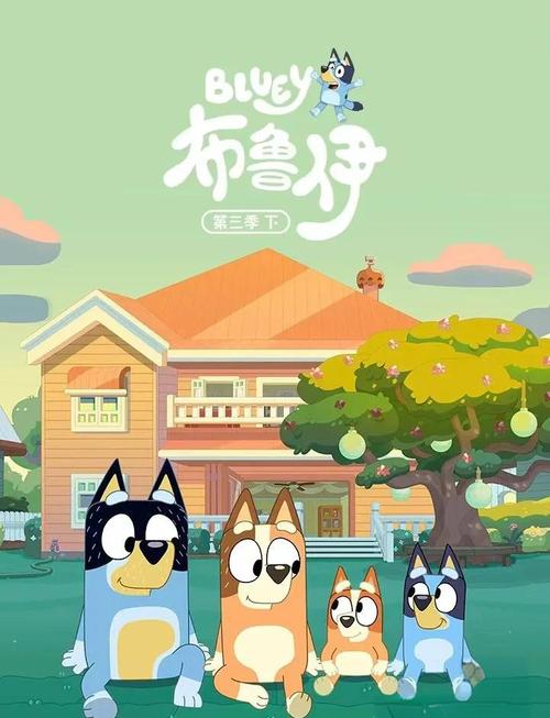 布鲁伊动画片免费观看 | 亲子成长、在线点播、高清全集资源