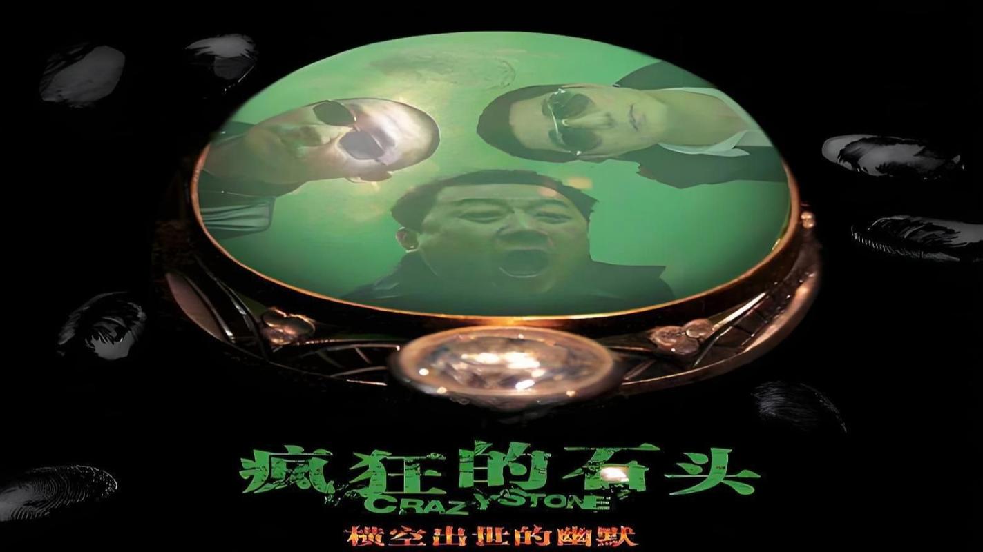 《疯狂的石头》免费观看在线完整版 | 高清资源 | 无删减中文喜剧电影