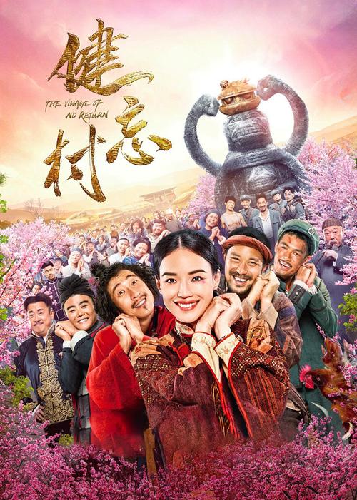 《健忘村》电影免费观看全集在线|高清完整版资源|舒淇王千源主演喜剧大片