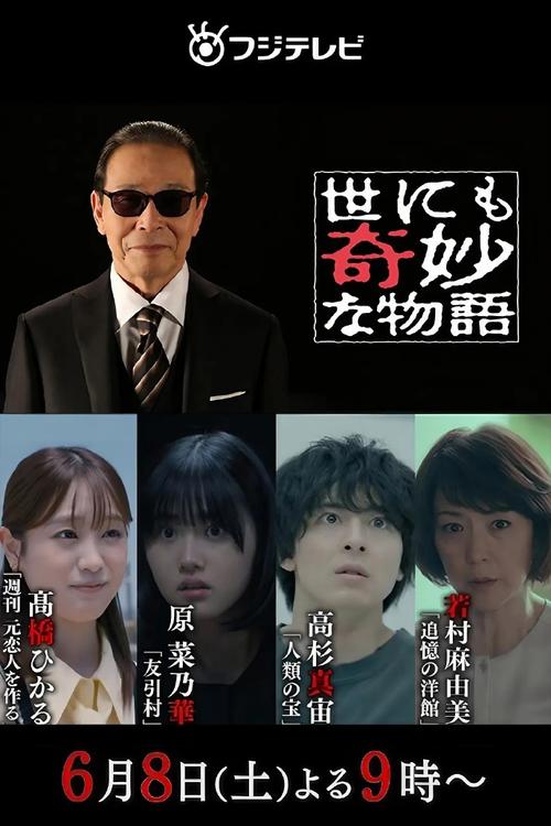 免费观看《世界奇妙物语》全集!解锁3个高能反转长尾关键词【日剧悬疑短剧】【都市怪谈合集】【高能反转结局】