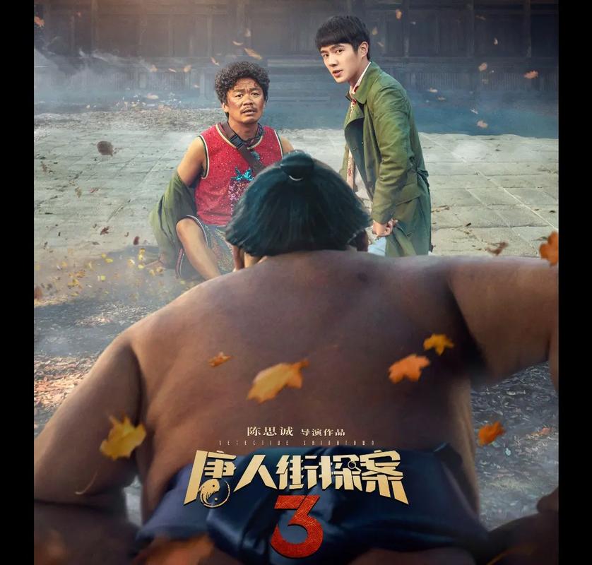 唐人街探案3免费观看完整电影 | 在线高清资源 | 唐探3国语版 | 2025最新悬疑喜剧