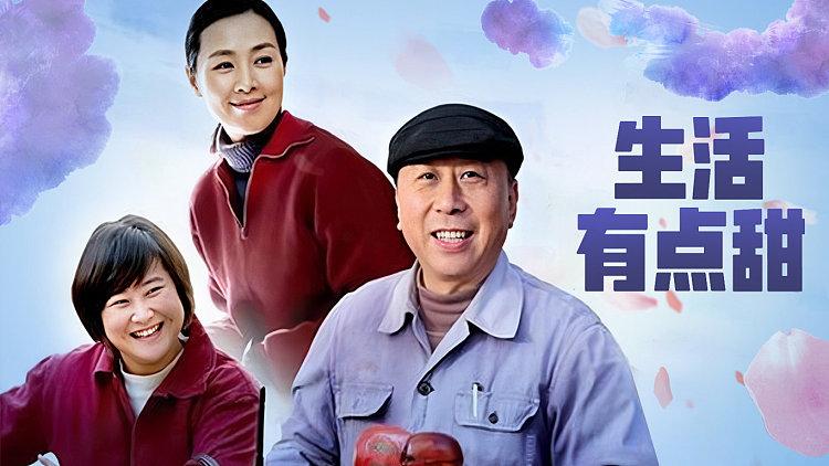 生活有点甜电视剧免费观看完整版 | 在线观看生活有点甜全剧 | 生活有点甜高清资源