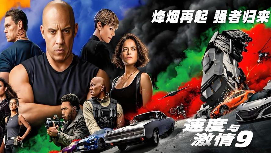 极速狂飙再燃战火!**速度与激情9观看免费版**完整在线,唐老大兄弟对决开启**家庭与背叛**终极考验,**免费高清资源**不容错过