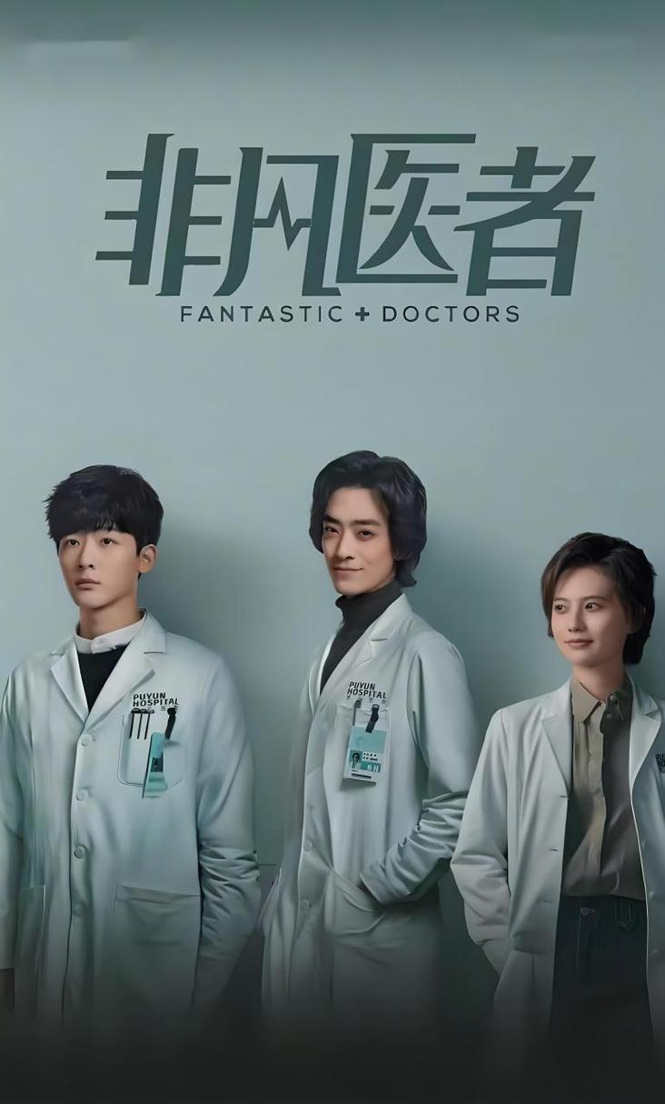 《非凡医者》全集高清免费观看|在线追剧|未删减版资源