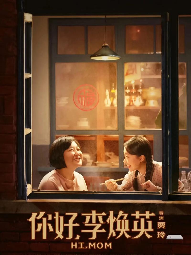 你好李焕英电影免费观看抢先版:高清完整版在线资源与亲情催泪细节解析