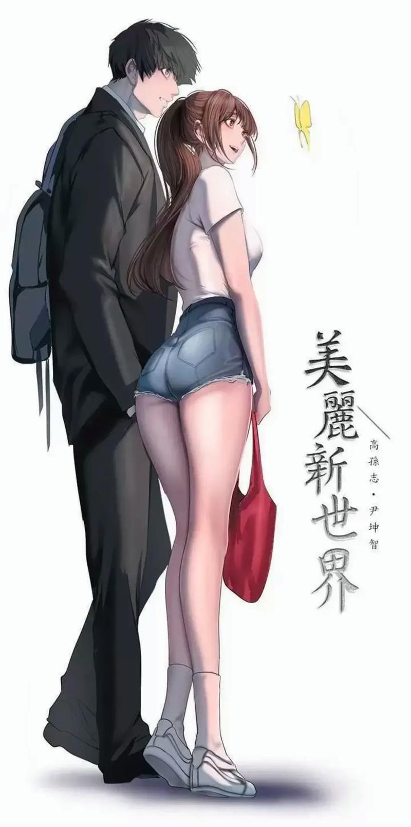 美丽新世界漫画免费在线观看｜高清完整版｜最新话抢先看