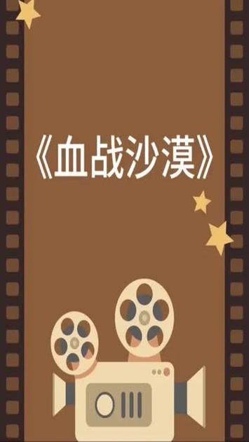 血战沙漠免费观看 | 高清完整版在线看 | 动作战争大片资源
