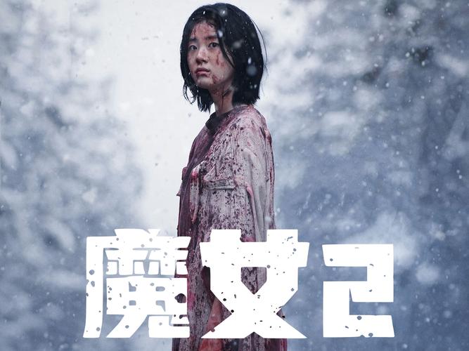 魔女2在线观看免费高清 | 魔女2未删减版网盘资源 | 韩国动作电影完整版