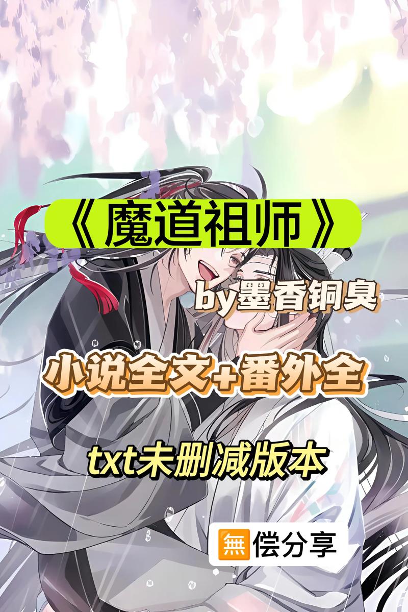 魔道祖师小说免费观看完整版:重温魏无羡蓝忘机经典剧情,解锁云梦江氏与姑苏蓝氏恩怨情仇