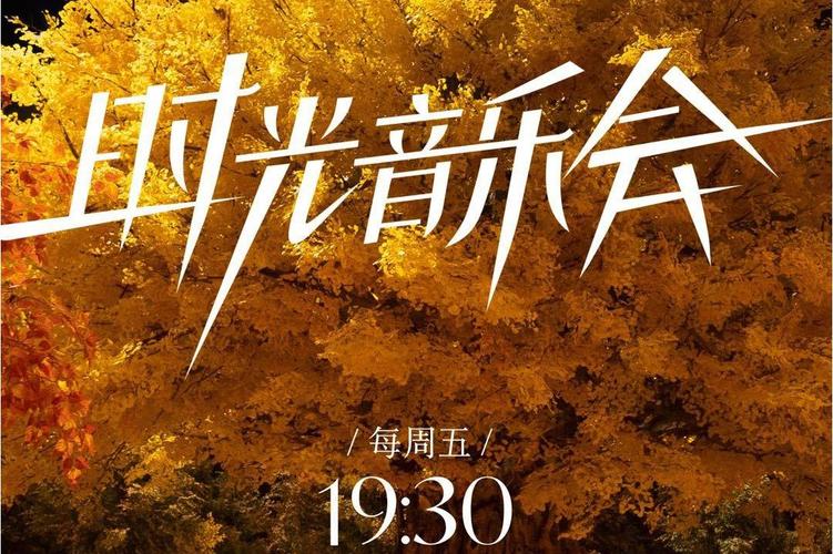 《时光音乐会》免费观看完整版|在线重温经典金曲|歌手Live纯享版无删减