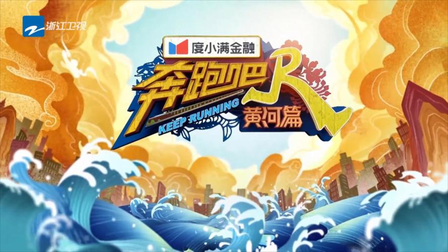奔跑吧黄河篇第二季免费观看全集在线播放,黄河文化之旅爆笑全程(黄河篇第二季资源、奔跑吧兄弟免费看、综艺高清完整版)