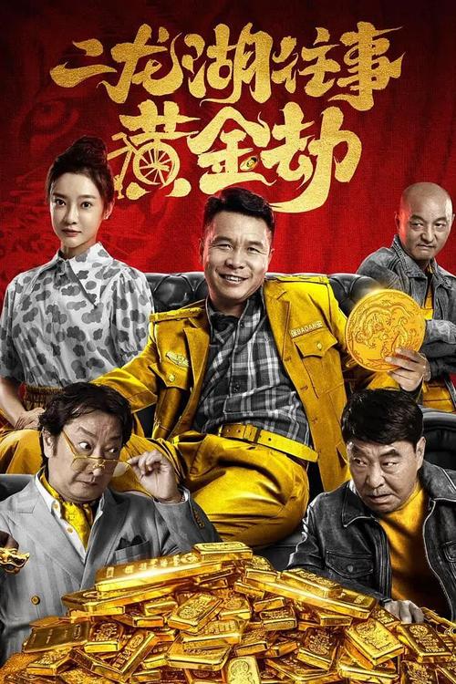 免费观看《二龙湖往事黄金劫》| 二龙湖往事黄金劫 | 黄金劫电影在线